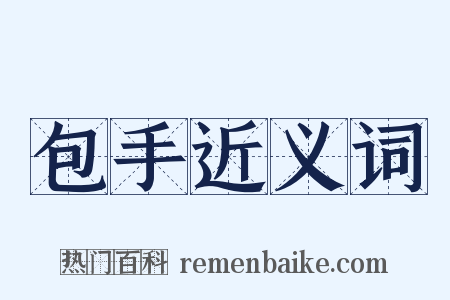 包手近义词是什么意思的图片